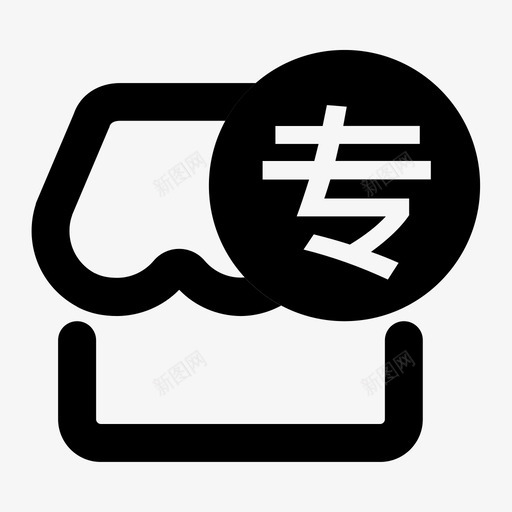 专营店svg_新图网 https://ixintu.com 专营店