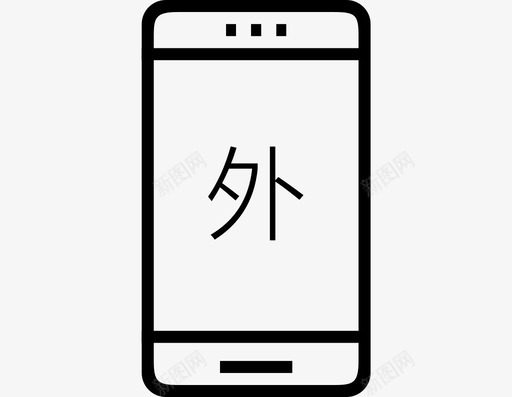 省外充值svg_新图网 https://ixintu.com 省外充值