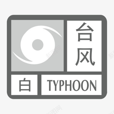 台风-白图标