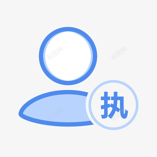 指定整改人svg_新图网 https://ixintu.com 指定整改人