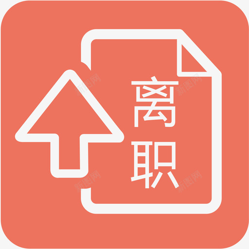 离职申请1svg_新图网 https://ixintu.com 离职申请1