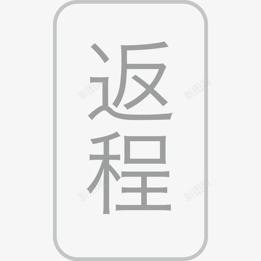 返程-70svg_新图网 https://ixintu.com 返程-70 返程