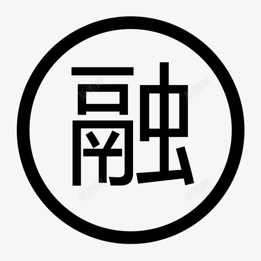 融 (1)svg_新图网 https://ixintu.com 融 (1)