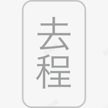 去程-70图标