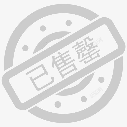 已售罄svg_新图网 https://ixintu.com 已售罄