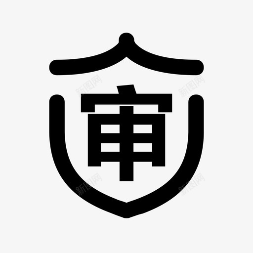 送审-01svg_新图网 https://ixintu.com 送审-01