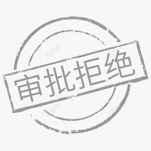 印章_审批拒绝svg_新图网 https://ixintu.com 印章_审批拒绝