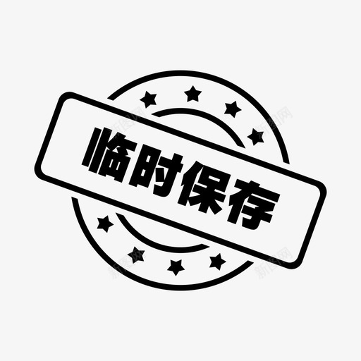 印章临时保存svg_新图网 https://ixintu.com 印章临时保存