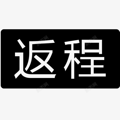 返程svg_新图网 https://ixintu.com 返程