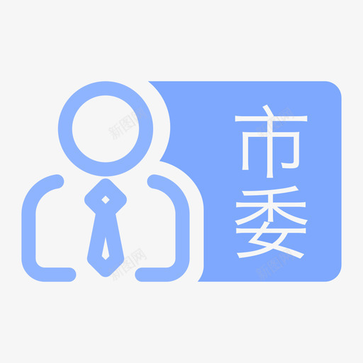 市委领导svg_新图网 https://ixintu.com 市委领导