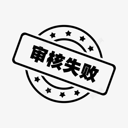 印章审核失败svg_新图网 https://ixintu.com 印章审核失败