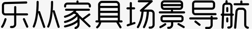 乐从家具场景导航-01svg_新图网 https://ixintu.com 乐从家具场景导航-01