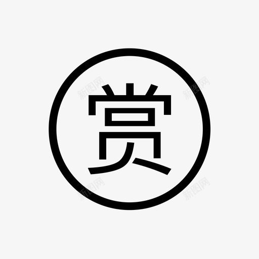 shang2svg_新图网 https://ixintu.com shang2