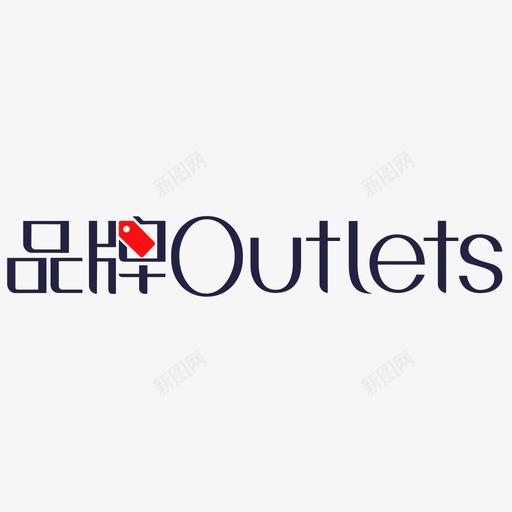 清仓（品牌Outlets）logosvg_新图网 https://ixintu.com 清仓（品牌Outlets）logo