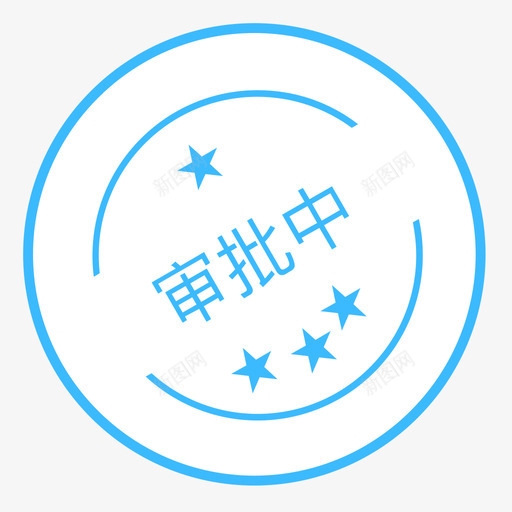 审批中svg_新图网 https://ixintu.com 审批中