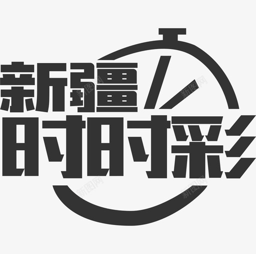 新疆时时彩svg_新图网 https://ixintu.com 中国新疆 新疆时时彩