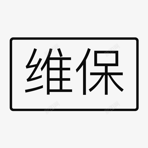 标签-维保svg_新图网 https://ixintu.com 标签-维保