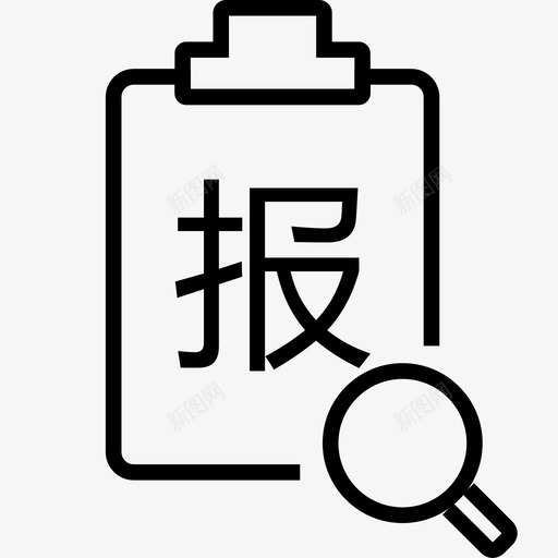 报案查询svg_新图网 https://ixintu.com 报案查询