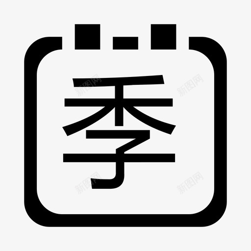 季卡svg_新图网 https://ixintu.com 季卡