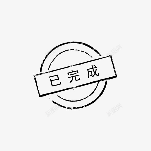 印章_已完成svg_新图网 https://ixintu.com 印章_已完成