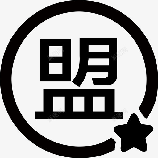 加盟商1svg_新图网 https://ixintu.com 加盟商1