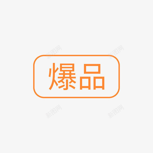 爆品svg_新图网 https://ixintu.com 爆品