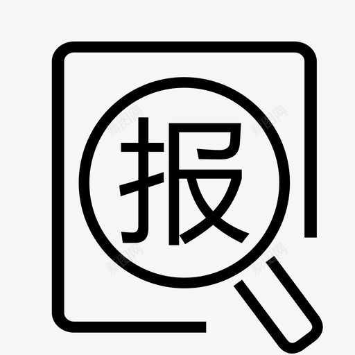 报案查询3svg_新图网 https://ixintu.com 报案查询3