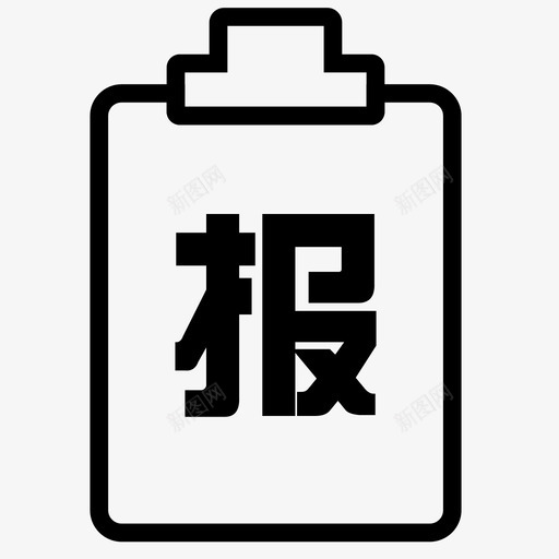 报案2svg_新图网 https://ixintu.com 报案2