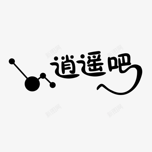 叶青svg_新图网 https://ixintu.com 叶青