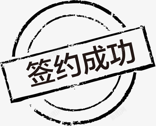 签约成功svg_新图网 https://ixintu.com 签约成功