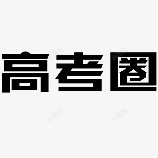最新高考圈logo [转换]svg_新图网 https://ixintu.com 最新高考圈logo [转换]