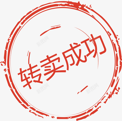 转卖成功svg_新图网 https://ixintu.com 转卖成功