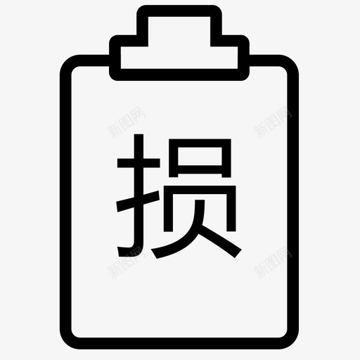 定损svg_新图网 https://ixintu.com 定损