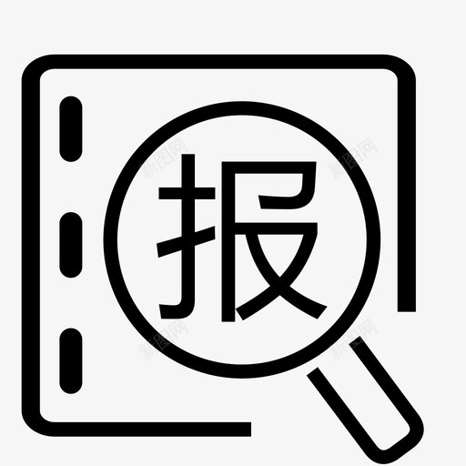 报案查询3svg_新图网 https://ixintu.com 报案查询3