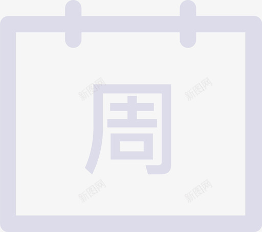 周报svg_新图网 https://ixintu.com 周报