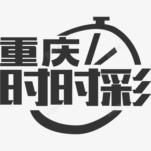 重庆时时彩svg_新图网 https://ixintu.com 重庆时时彩