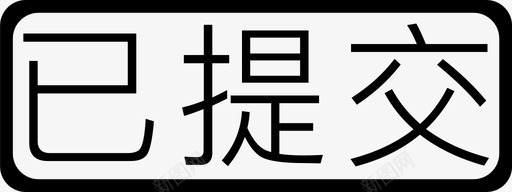 已提交-4svg_新图网 https://ixintu.com 已提交-4