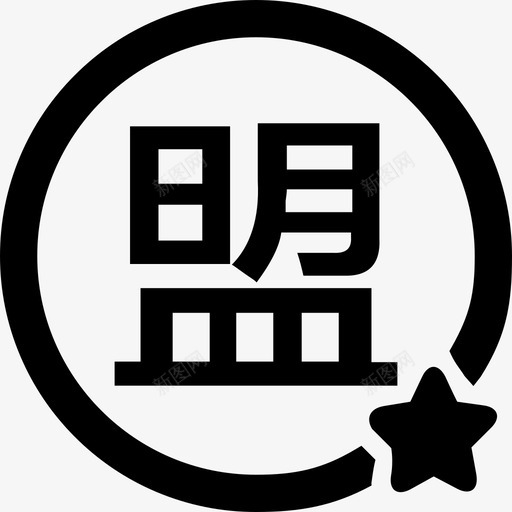 加盟商(2)svg_新图网 https://ixintu.com 加盟商(2)