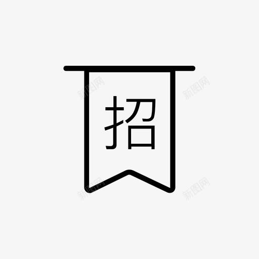 高能网移动端icon-08svg_新图网 https://ixintu.com 高能网移动端icon-08