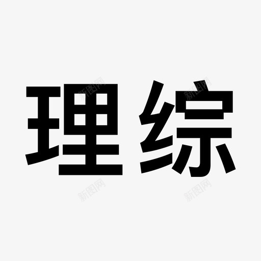 理综svg_新图网 https://ixintu.com 理综