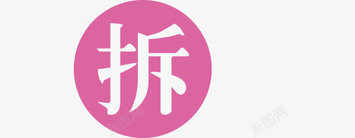 拆svg_新图网 https://ixintu.com 拆