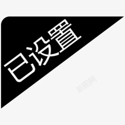 左角标荐左角标已设置高清图片