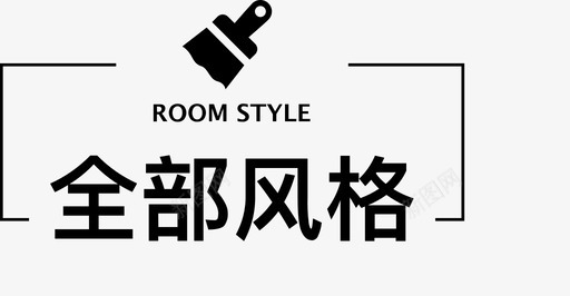 title_ROOM STYLEsvg_新图网 https://ixintu.com title_ROOM STYLE