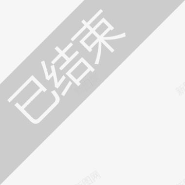 角标-已结束图标