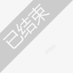 订单已结束角标-已结束高清图片