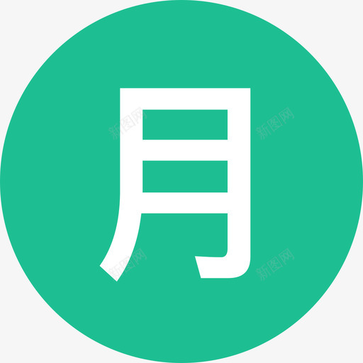 当月拜访统计svg_新图网 https://ixintu.com 当月拜访统计