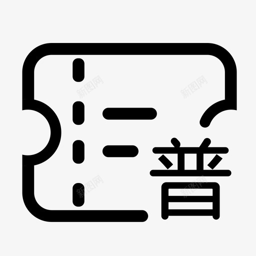 36.普通发票svg_新图网 https://ixintu.com 36.普通发票