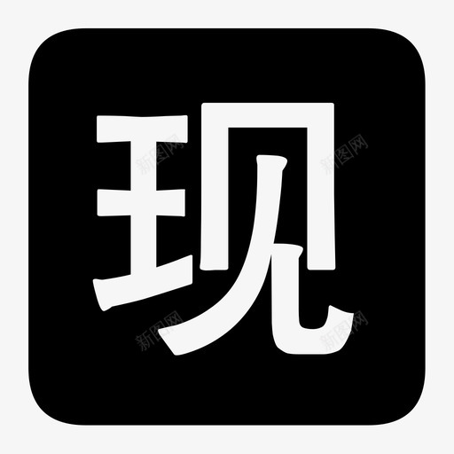 现付svg_新图网 https://ixintu.com 现付 1