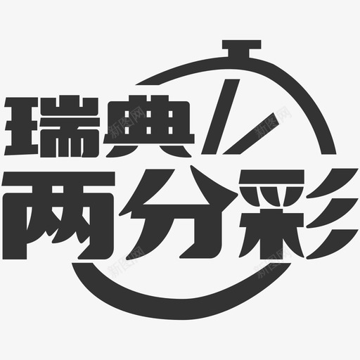 瑞典两分彩svg_新图网 https://ixintu.com 瑞典两分彩