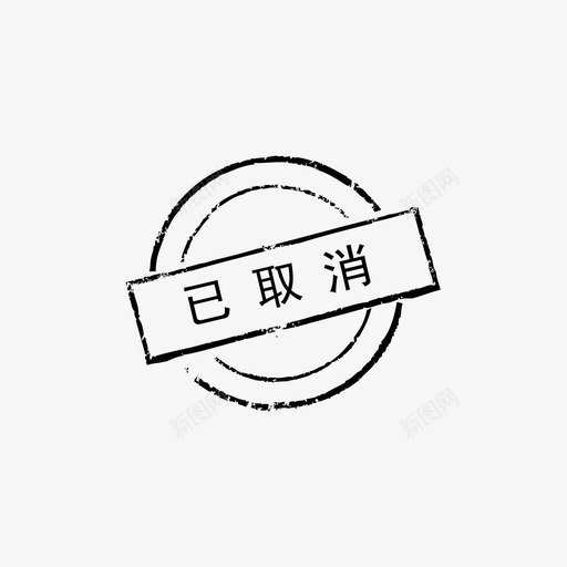 印章_已取消svg_新图网 https://ixintu.com 印章_已取消